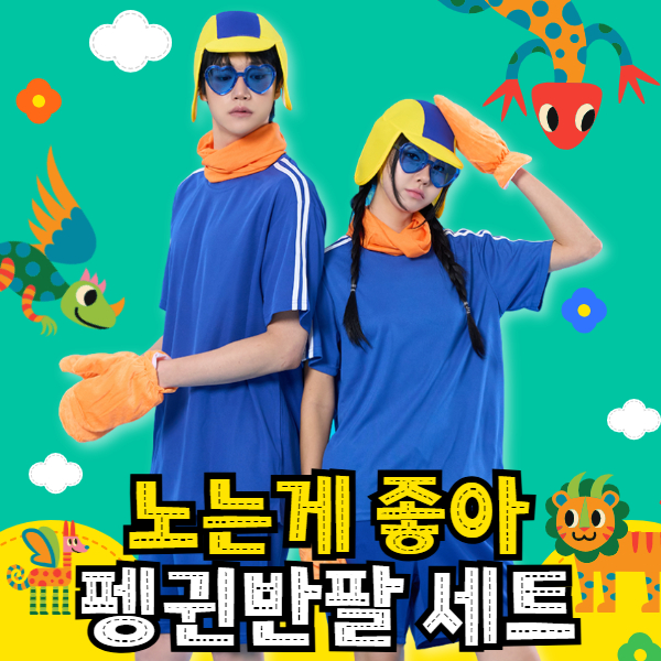 노는게좋아 펭귄반팔 반티 세트(상의기준)