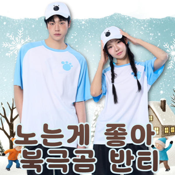 노는게좋아 북극곰 반티 세트(상의기준)