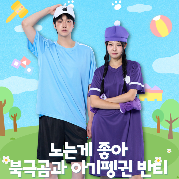 노는게좋아 북극곰과 아기펭귄 반티 세트