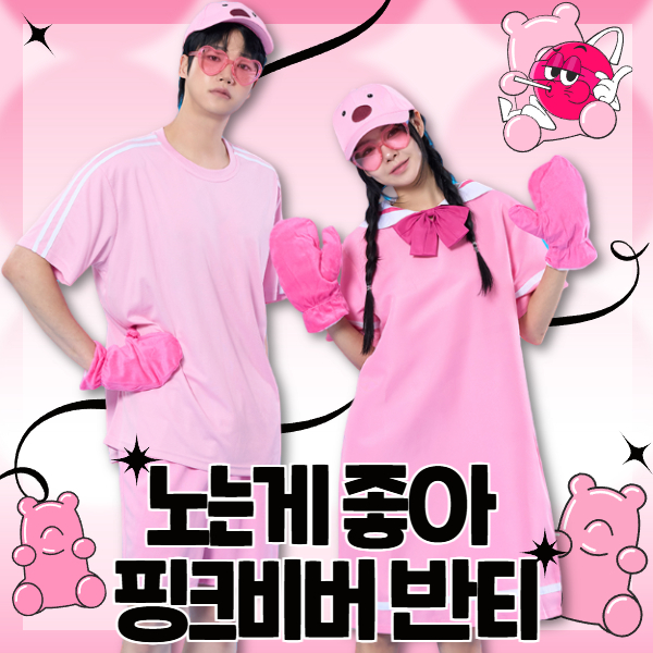 노는게좋아 핑크비버 반티 세트(상의기준)