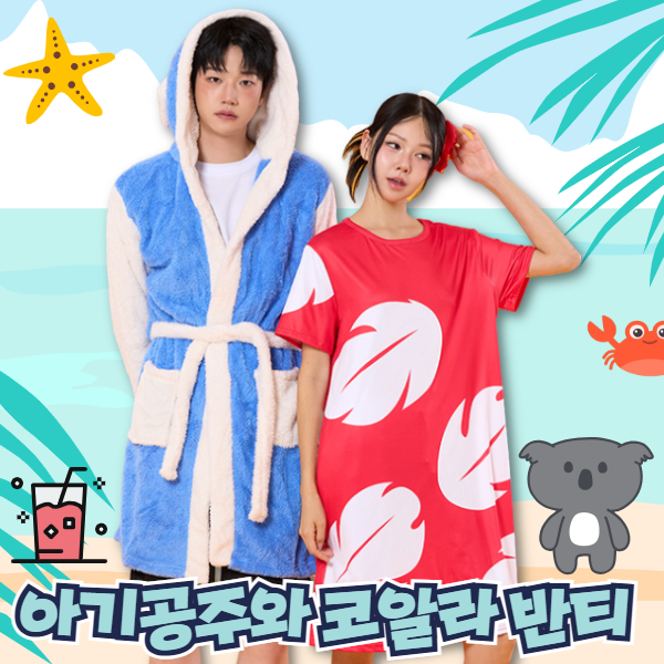아기공주와 코알라 반티(세트기준)