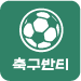 반티원 축구반티