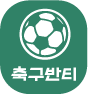 축구반티